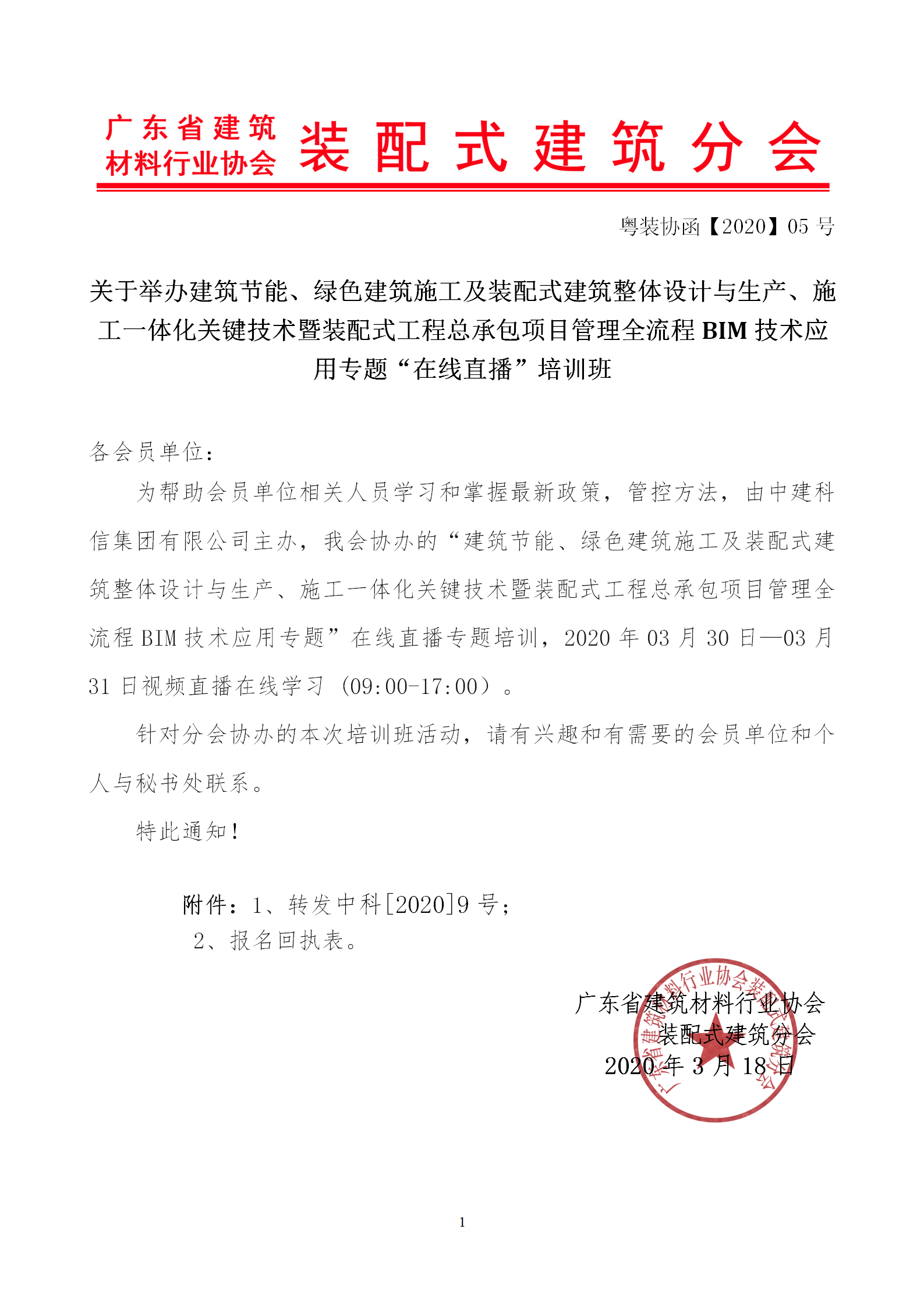 2020年3月30日關(guān)于舉辦“裝配式建筑整體設(shè)計與生產(chǎn)、施工一體化關(guān)鍵技術(shù)及裝配式工程總承包項目管理全流程BIM技術(shù)應(yīng)用”在線直播專題培訓(xùn)_01.png