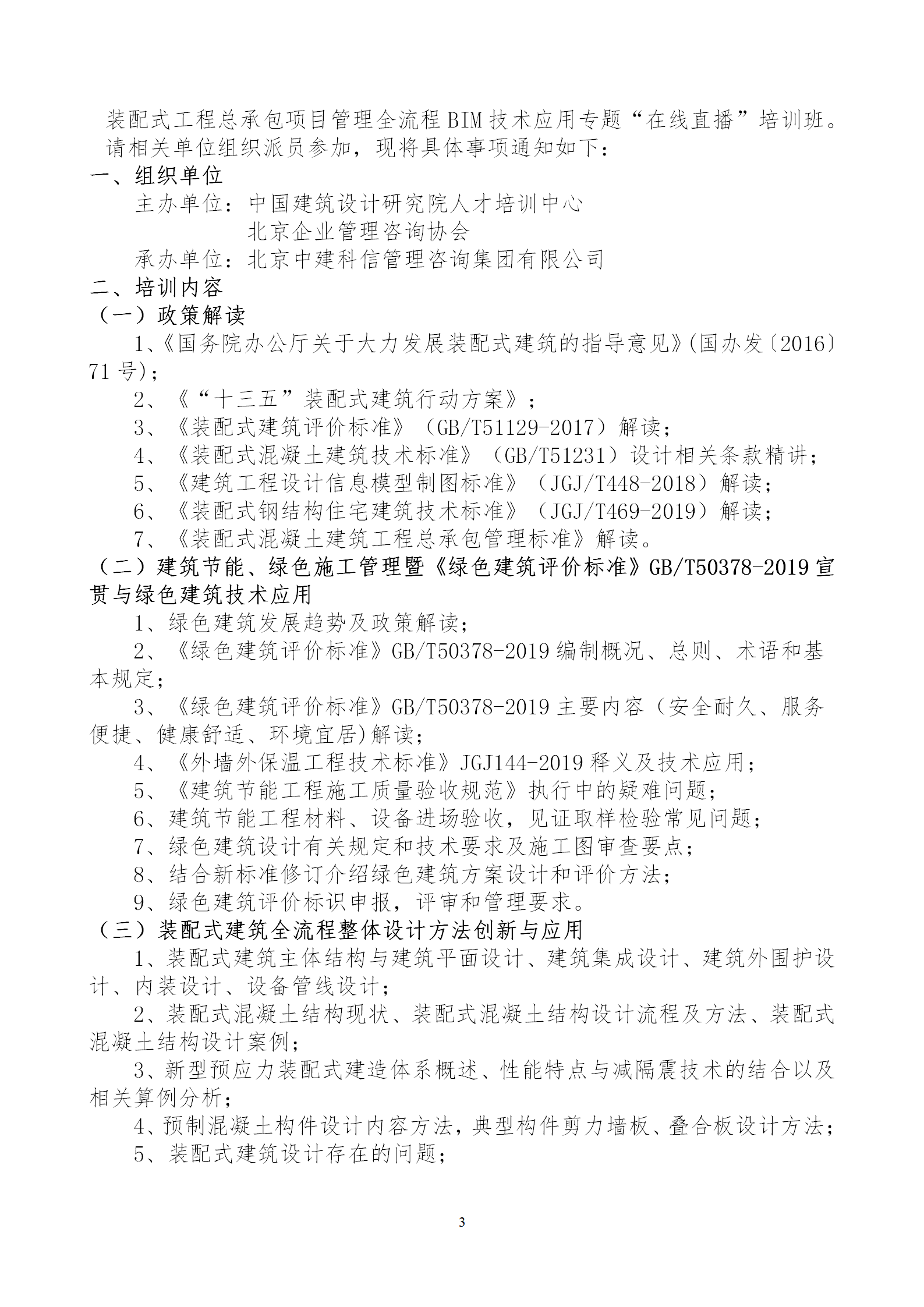 2020年3月30日關(guān)于舉辦“裝配式建筑整體設(shè)計與生產(chǎn)、施工一體化關(guān)鍵技術(shù)及裝配式工程總承包項目管理全流程BIM技術(shù)應(yīng)用”在線直播專題培訓(xùn)_03.png