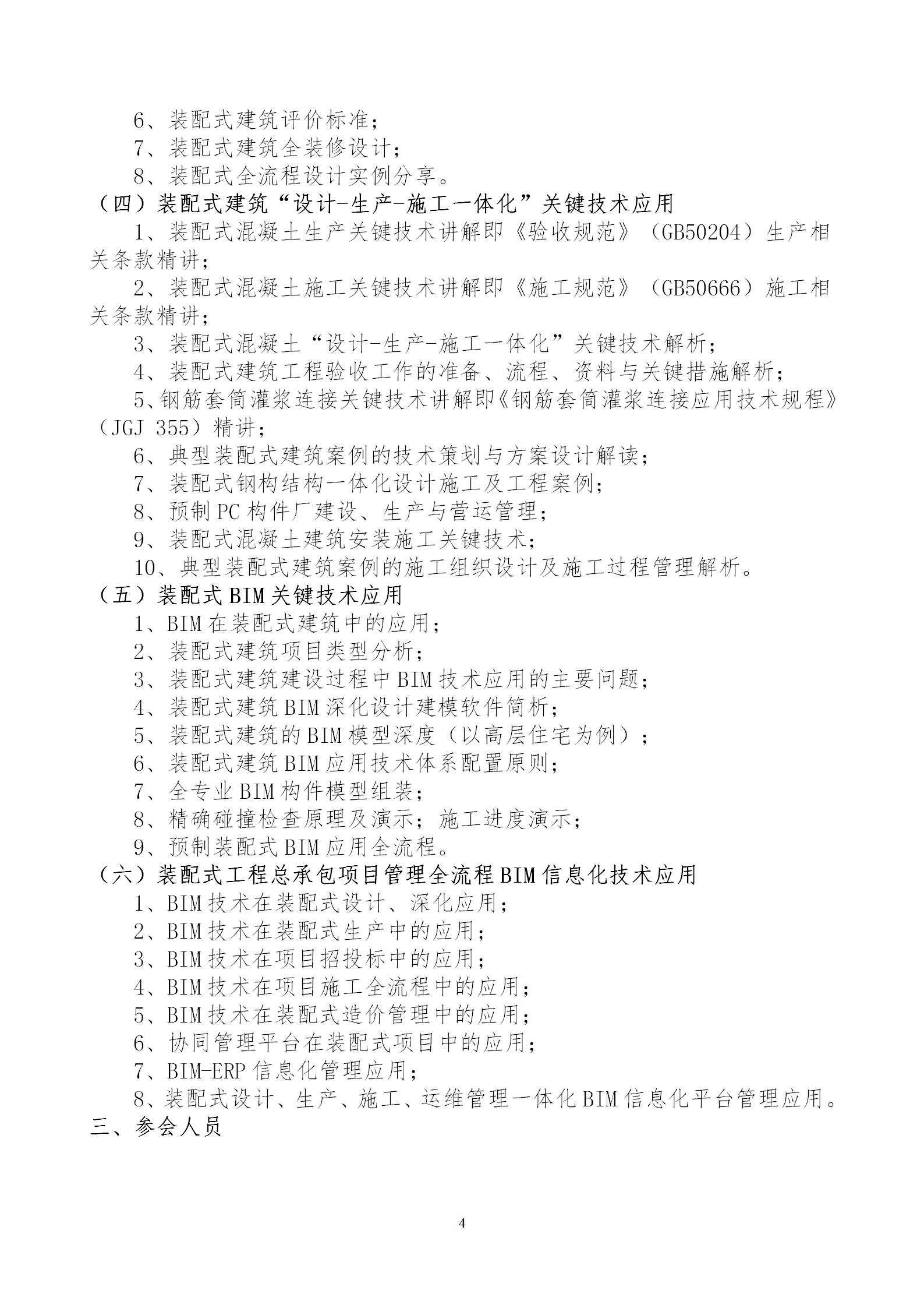 2020年3月30日關(guān)于舉辦“裝配式建筑整體設(shè)計與生產(chǎn)、施工一體化關(guān)鍵技術(shù)及裝配式工程總承包項目管理全流程BIM技術(shù)應(yīng)用”在線直播專題培訓(xùn)_04.png