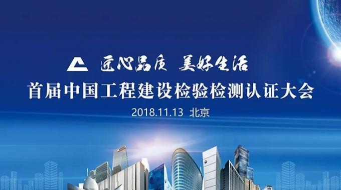 厲害了！我會(huì)副會(huì)長單位綠屋建科三大產(chǎn)品獲首批中國工程建設(shè)檢驗(yàn)檢測認(rèn)證
