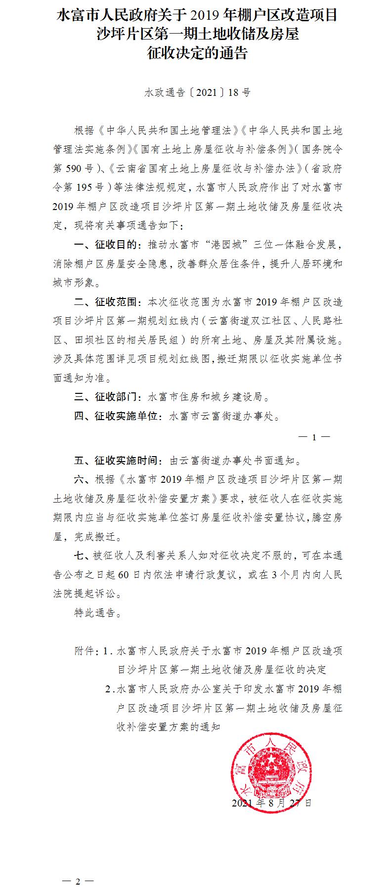 1630287574326998.jpg 18.水富市人民政府關(guān)于2019年棚戶區(qū)改造項(xiàng)目沙坪片區(qū)第一期土地收儲(chǔ)及房屋征收決定的通知.jpg